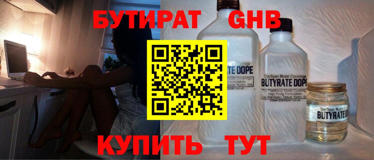 Бутират GHB Ишимбай